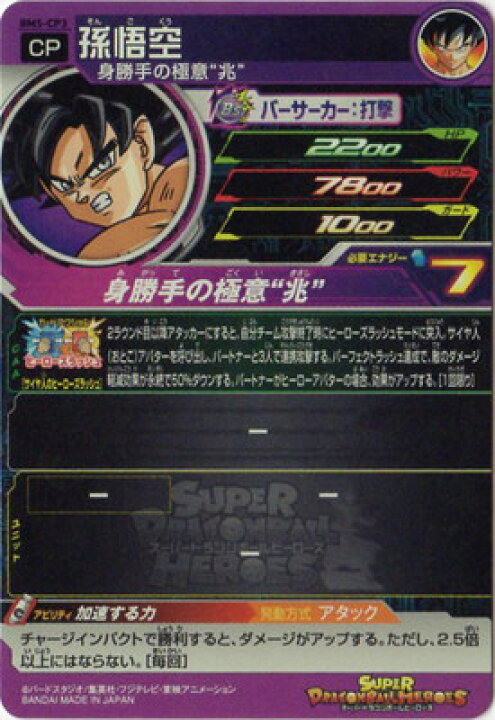 ドラゴンボールヒーローズ BM5-SEC3 孫悟空 BGS10 ブラックラベル