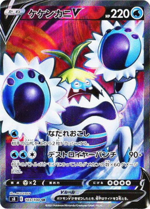 楽天市場 ポケモンカードゲーム Pk S8 103 ケケンカニv Sr フルアヘッド 楽天市場 ポケモンカードゲーム Pk S8 103 ケケンカニv Sr フルアヘッド
