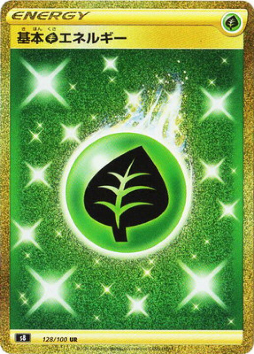 楽天市場 ポケモンカードゲーム Pk S8 128 基本草エネルギー Ur フルアヘッド