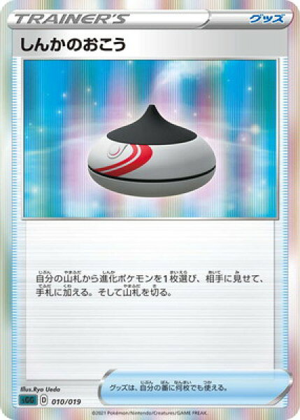 ポケモンカードゲーム PK-SGG-010 しんかのおこう