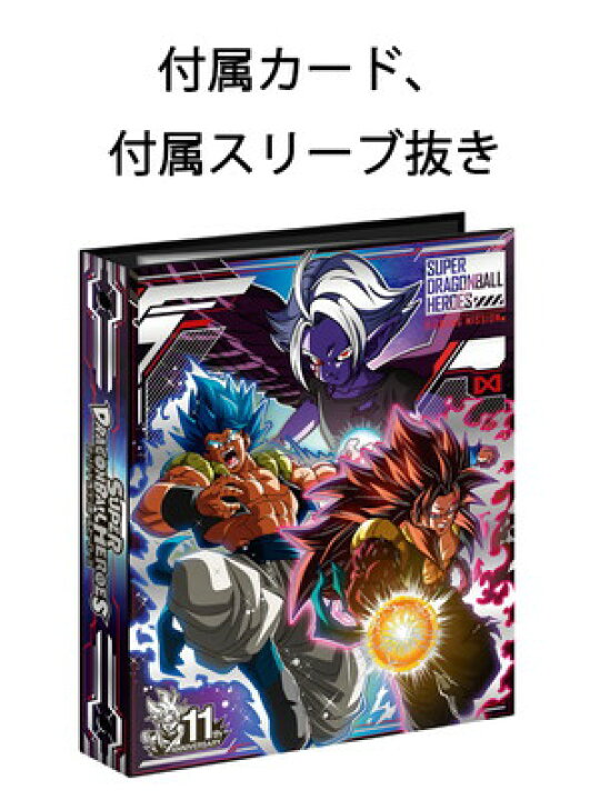 楽天市場 スーパードラゴンボールヒーローズ 予約 宅配便のみ Sdbhオフィシャル9ポケットバインダー 新時空大戦編セット カード スリーブ抜き フルアヘッド