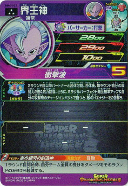 楽天市場 スーパードラゴンボールヒーローズ Bm6 022 界王神 Sr フルアヘッド