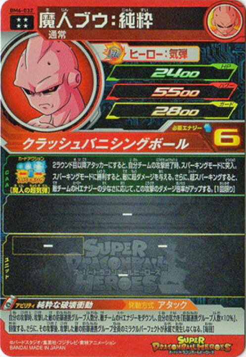 楽天市場】スーパードラゴンボールヒーローズ BM6-032 魔人ブウ：純粋 