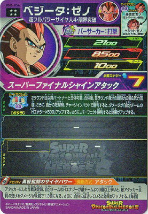 楽天市場】スーパードラゴンボールヒーローズ BM6-056 ベジータ：ゼノ 