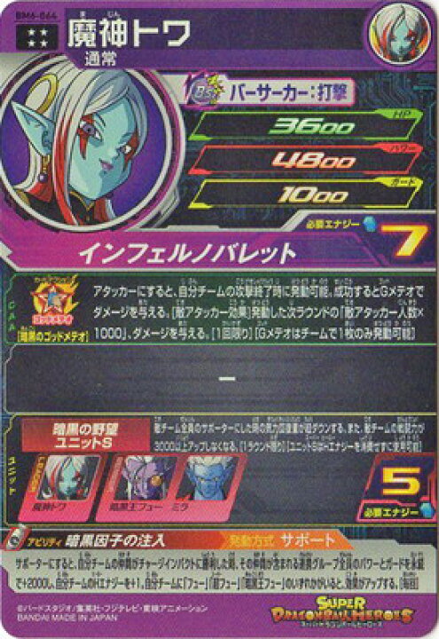 楽天市場】スーパードラゴンボールヒーローズ BM6-064 魔神トワ UR 