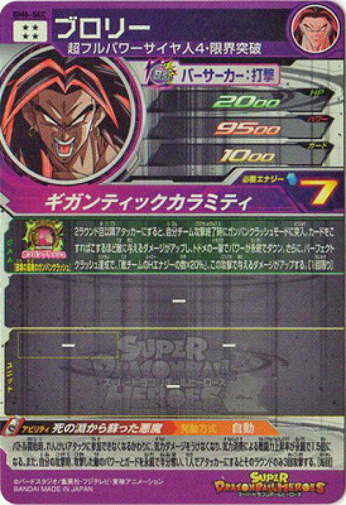 楽天市場】スーパードラゴンボールヒーローズ BM6-SEC ブロリー UR 