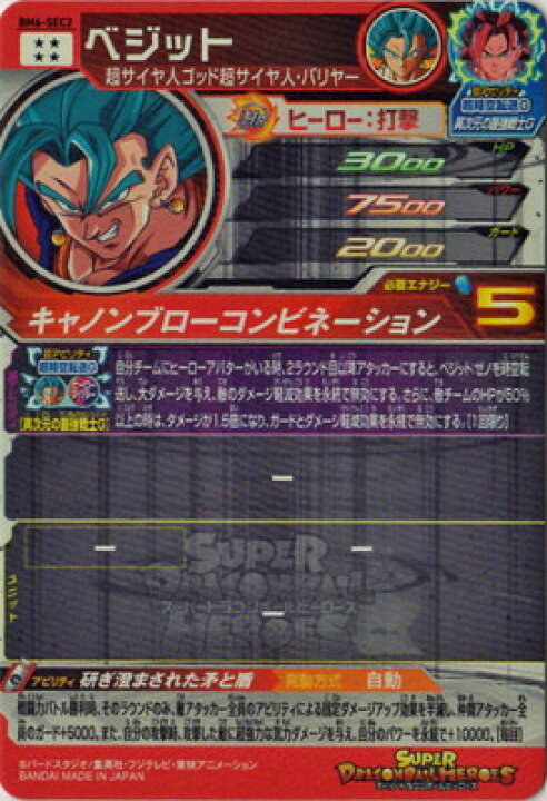 楽天市場】スーパードラゴンボールヒーローズ BM6-SEC2 ベジット UR 