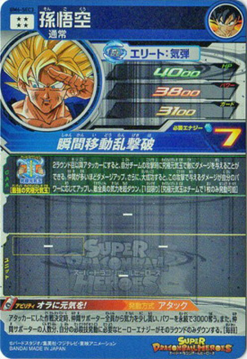 楽天市場】スーパードラゴンボールヒーローズ BM6-SEC3 孫悟空 UR 
