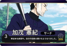 呪術廻戦 メタルカードコレクション～呪術甲子園編～ 021 加茂憲紀