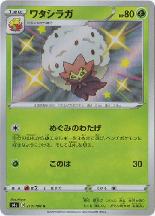 楽天市場 ポケモンカードゲーム Pk S4a 210 ワタシラガ S フルアヘッド