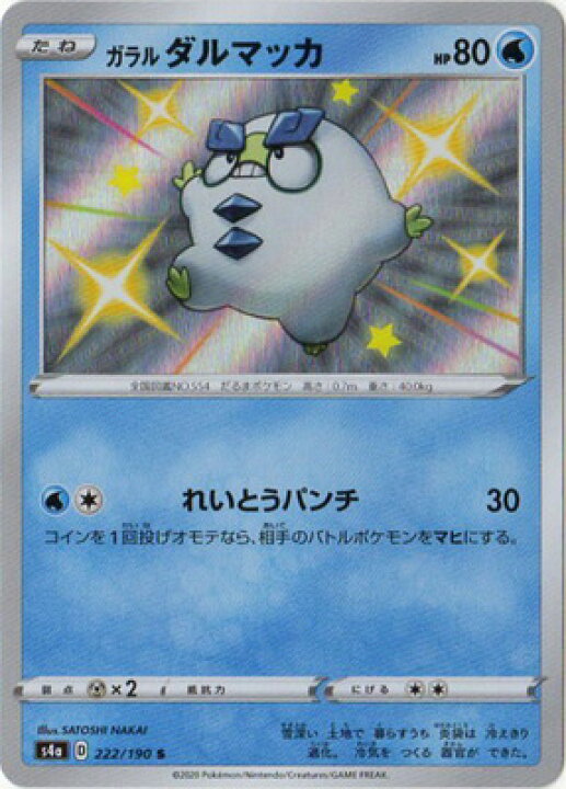 楽天市場 ポケモンカードゲーム Pk S4a 222 ガラルダルマッカ S フルアヘッド
