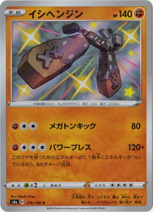 楽天市場 ポケモンカードゲーム Pk S4a 274 イシヘンジン S フルアヘッド
