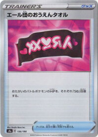 ポケモンカードゲーム PK-S4a-156 エール団のおうえんタオル(キラ)