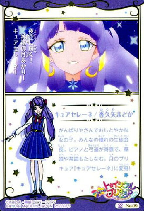 楽天市場 プリキュアカードウエハース No 09 キュアセレーネ N フルアヘッド