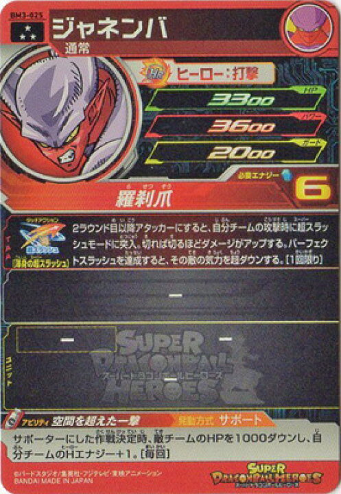 楽天市場】スーパードラゴンボールヒーローズ BM3-025 ジャネンバ SR 