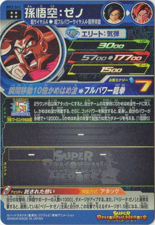 楽天市場】スーパードラゴンボールヒーローズ BM3-061 孫悟空：ゼノ UR 