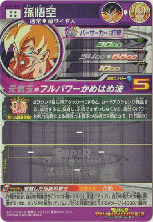 楽天市場】スーパードラゴンボールヒーローズ BM3-SEC2 孫悟空 UR 