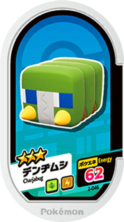 楽天市場 ポケモンメザスタ 2弾 2 046 デンヂムシ 3 フルアヘッド