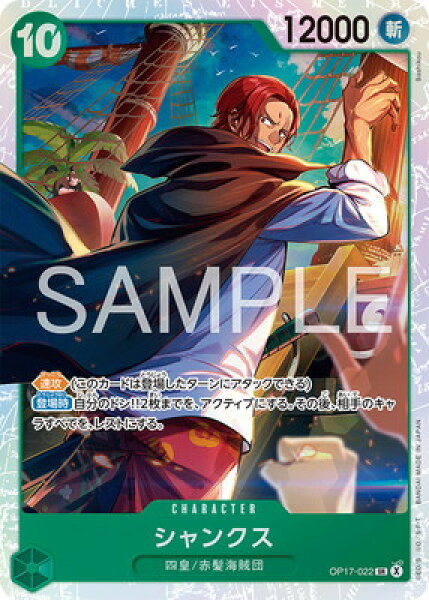 ONE PIECEカードゲーム OP17-022 シャンクス SR