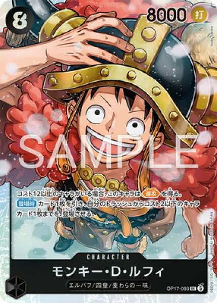 ONE PIECEカードゲーム OP17-093 モンキー・Ｄ・ルフィ SR