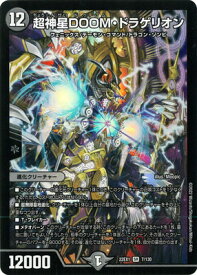 デュエルマスターズ DM22-EX1 7 SR 超神星DOOM・ドラゲリオン