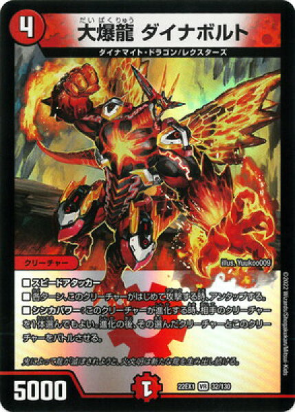 デュエルマスターズ DM22-EX1 32 VR 大爆龍 ダイナボルト
