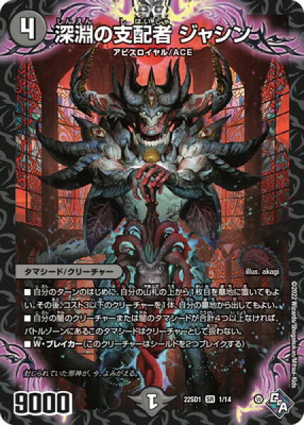 デュエルマスターズ DM22-SD1 1 SR 深淵の支配者 ジャシン