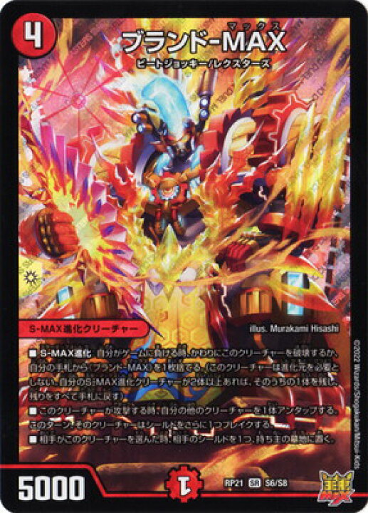 楽天市場】デュエルマスターズ 新21弾 DMRP-21 S6 SR ブランド-MAX 