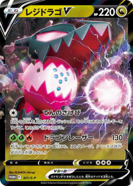 ポケモンカードゲーム PK-S-P-321 レジドラゴV【未開封】
