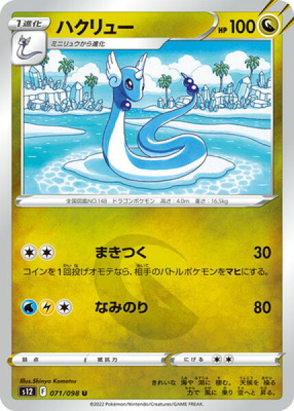 ポケモンカードゲーム PK-S12-071 ハクリュー U