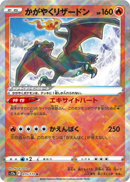 ポケモンカードゲーム PK-S12a-015 かがやくリザードン K