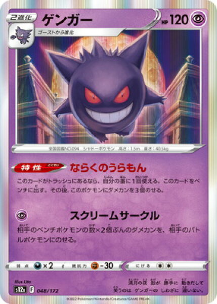 ポケモンカードゲーム PK-S12a-048 ゲンガー