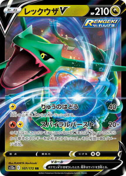 ポケモンカードゲーム PK-S12a-107 レックウザV RR