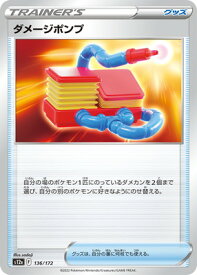 ポケモンカードゲーム PK-S12a-136 ダメージポンプ