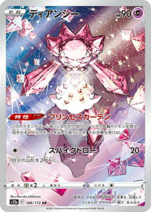 楽天市場】ポケモンカードゲーム PK-S12a-186 ディアンシー AR : フル 