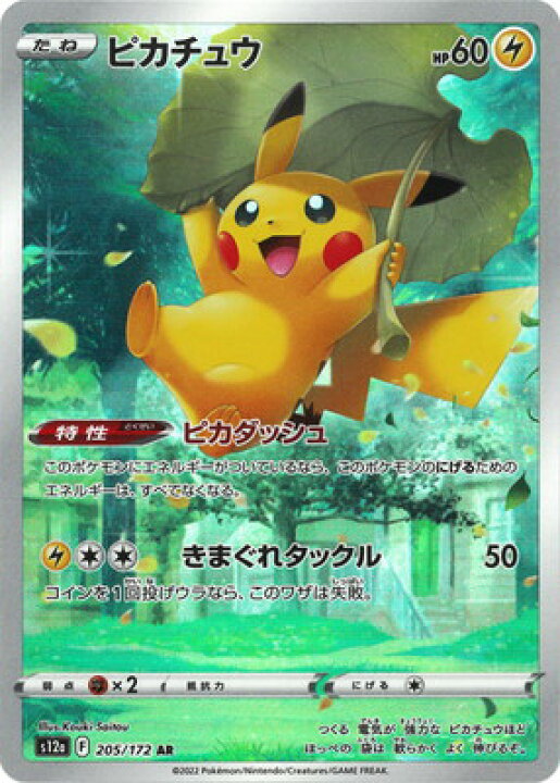楽天市場】ポケモンカードゲーム PK-S12a-205 ピカチュウ AR : フル  