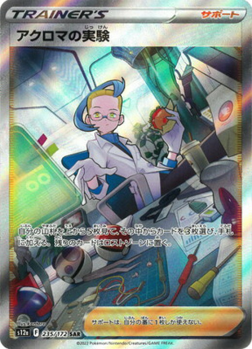 楽天市場 ポケモンカードゲーム Pk S12a 235 アクロマの実験 Sar フルアヘッド