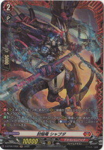 カードファイト!! ヴァンガード D-BT06/FR02 封焔竜 シャブダ FR