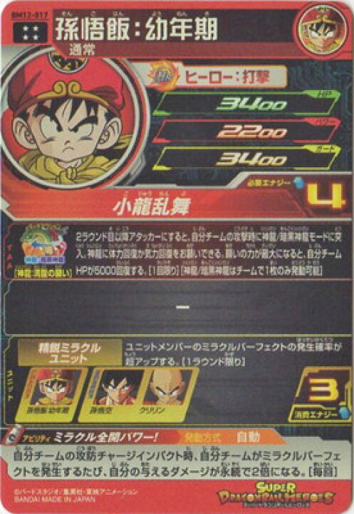 楽天市場】スーパードラゴンボールヒーローズ BM12-017 孫悟飯：幼年期 