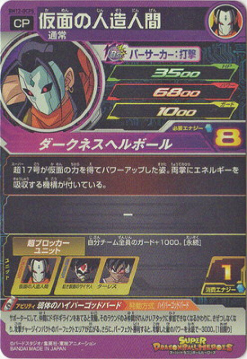 楽天市場 スーパードラゴンボールヒーローズ Bm12 Dcp5 仮面の人造人間 Cp フルアヘッド