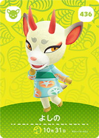 どうぶつの森amiiboカード 436 よしの