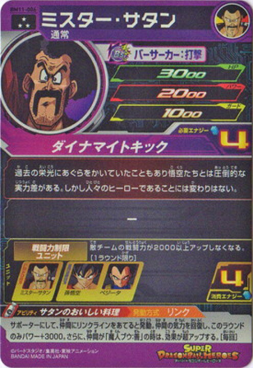 楽天市場】スーパードラゴンボールヒーローズ BM11-006 ミスター 
