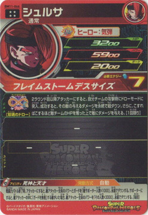 楽天市場】スーパードラゴンボールヒーローズ BM11-066 シュルサ UR : フルアヘッド 楽天市場】スーパードラゴンボールヒーローズ BM11-066 シュルサ UR : フルアヘッド