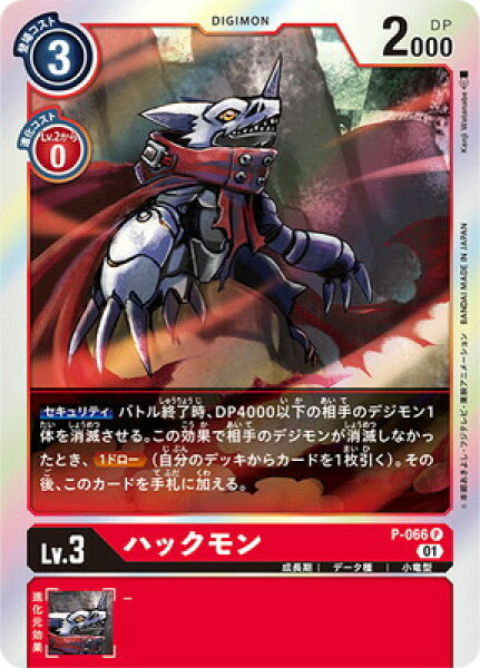 デジモンカードゲーム P-066 ハックモン P