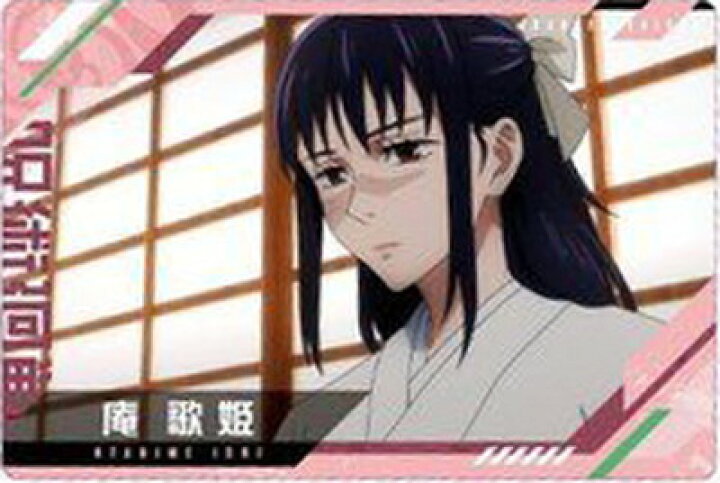 楽天市場 呪術廻戦ウエハース 3 08 庵歌姫 N フルアヘッド