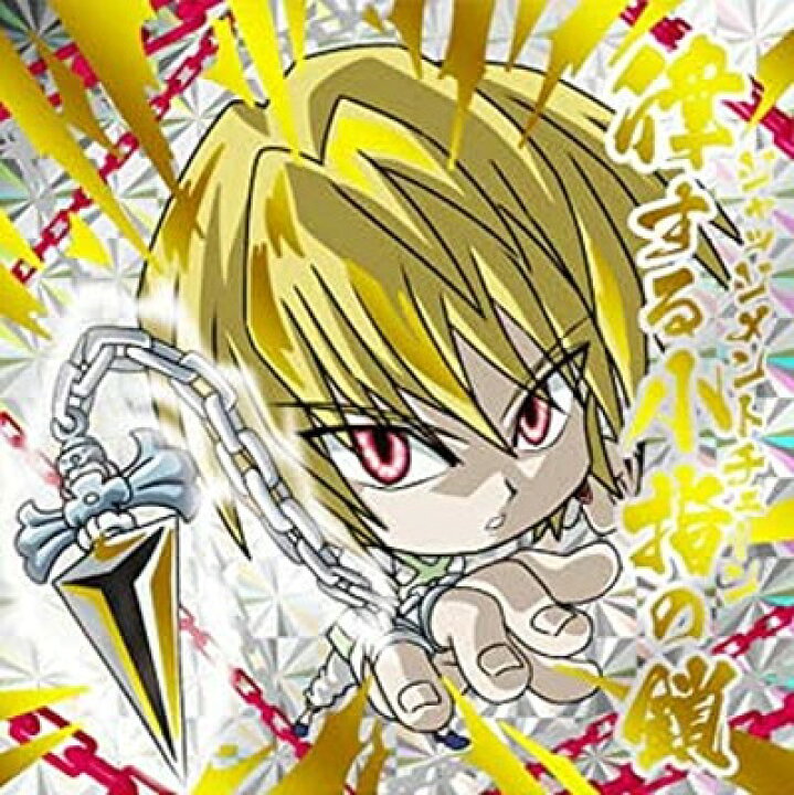 楽天市場】にふぉるめーしょん HUNTER×HUNTER シール×ウエハースvol.1 