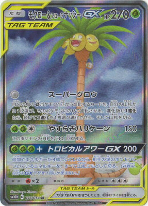楽天市場 ポケモンカードゲーム Pk Sm10b 056 モクロー アローラナッシーgx Sr フルアヘッド