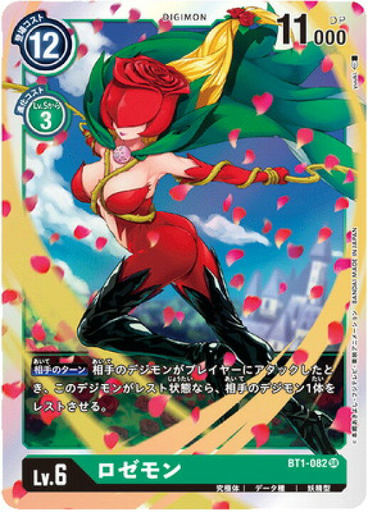 楽天市場】デジモンカードゲーム BT1-082 ロゼモン SR : フルアヘッド