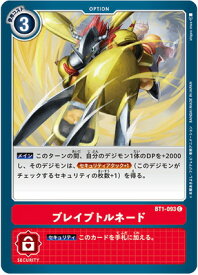 デジモンカードゲーム BT1-093 ブレイブトルネード C