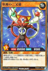 遊戯王ラッシュデュエル RD／MAX1-JP025 妖瞳の二又猫【スーパーレア】
